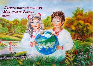 Конкурс «Моя земля – Россия»