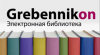 Доступ к электронной библиотеке Grebennikon