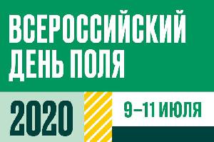 «Всероссийский день поля 2020». 