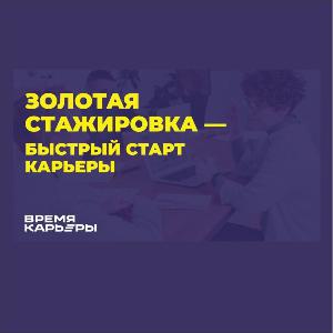 Всероссийский конкурс «Золотая стажировка»