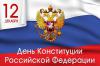 Состоялся Круглый стол «Актуальные проблемы российского законодательства», посвященный Дню Конституции РФ