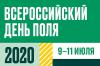 «Всероссийский день поля 2020». 