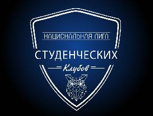 Всероссийский Слет Национальной лиги студенческих клубов