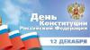 Ежегодный Круглый стол «Актуальные проблемы российского законодательства», посвященный Дню Конституции России
