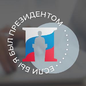 II Всероссийский конкурс молодежных проектов «Если бы я был Президентом»