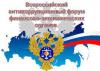 Конкурс Всероссийского антикоррупционного форума финансово-экономических органов 