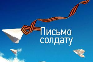 Всероссийская студенческая акция "Письма защитникам Отечества"